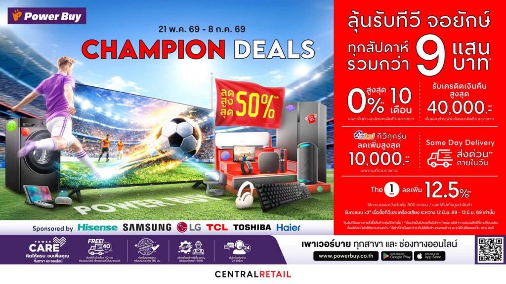 MAY PR 2026 05 15 154303 เพาเวอร์บาย ในเครือเซ็นทรัล รีเทล ปลุกตลาดทีวีไทยรับบอลโลก 2026 ดันแคมเปญ “Champion Deals” รุกเกม Moment Marketing เร่งดีมานด์จอใหญ่–พรีเมียมทีวี