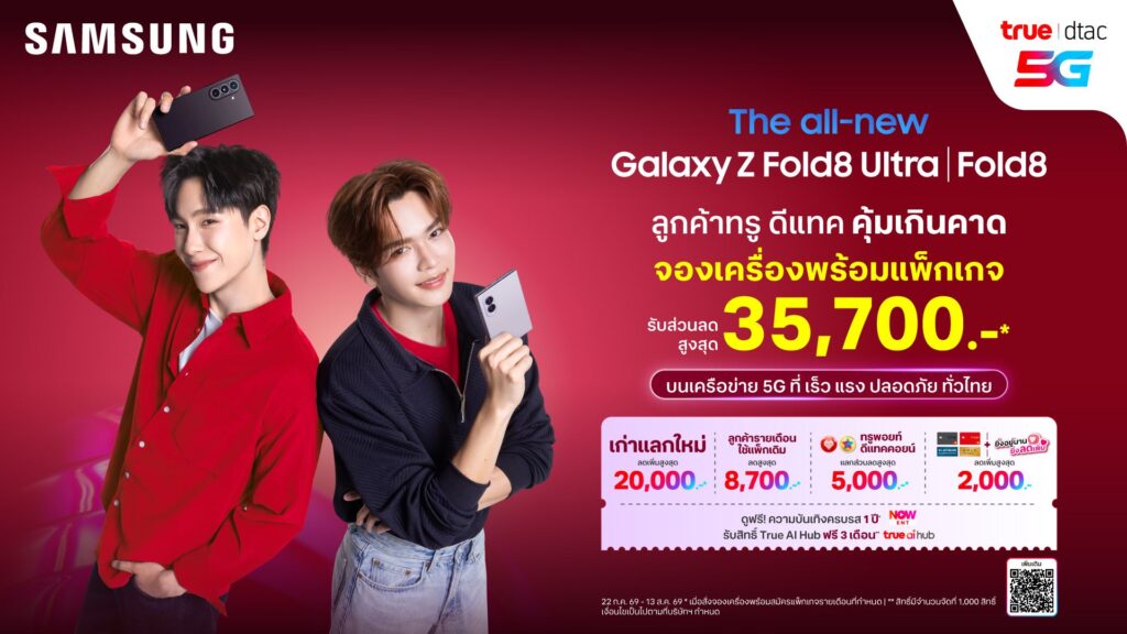 MAY PR 2026 07 23 221148 ทรู ดีแทค 5G ชวนใจละลายไปกับ “จูเนียร์ - มาร์ค” และข้อเสนอที่ดีที่สุด! เปิดจอง Galaxy Z Fold8 | Z Fold8 | Z Flip8 มอบส่วนลดสูงสุด 35,700 บาท พร้อมดูแลเหนือระดับด้วย “True Galaxy Friend”