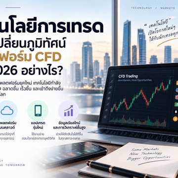 thailand เทคโนโลยีการเทรดกำลังเปลี่ยนภูมิทัศน์แพลตฟอร์ม CFD ในปี 2026 อย่างไร
