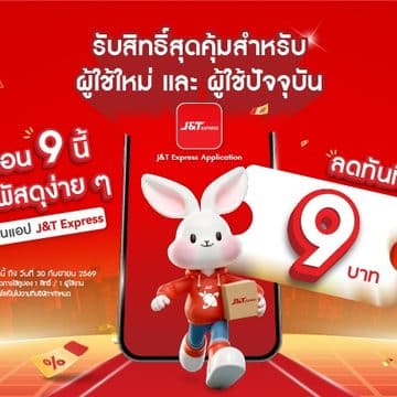 Banner 3 J&T รุกเกมดิจิทัล เปิด App โฉมใหม่พร้อมส่วนลดค่าส่ง 9 บาท ต้อนรับเดือนกันยายน