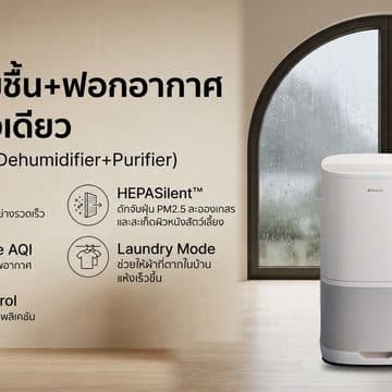 MAY PR 2026 10 05 170446 Blueair D26i Dehumidifier + Purifier 2-in-1 เครื่องลดความชื้น+ฟอกอากาศ ตัวช่วยดูแลบ้านช่วงหน้าฝน
