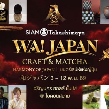 สยาม ทาคาชิมายะ ณ ไอคอนสยาม จัดงาน WA! JAPAN: CRAFT & MATCHA ชวนสัมผัสเสน่ห์ญี่ปุ่นผ่านงานหัตถศิลป์ คราฟต์ มัทฉะ วากาชิ และอิเคบานะ จัดเต็มกับโปรโมชันลดแรงทั้งห้าง!! มอบความสุขฉลองครบรอบ 8 ปี ระหว่างวันที่ 3 พ.ย. - 7 ธ.ค. 69 8