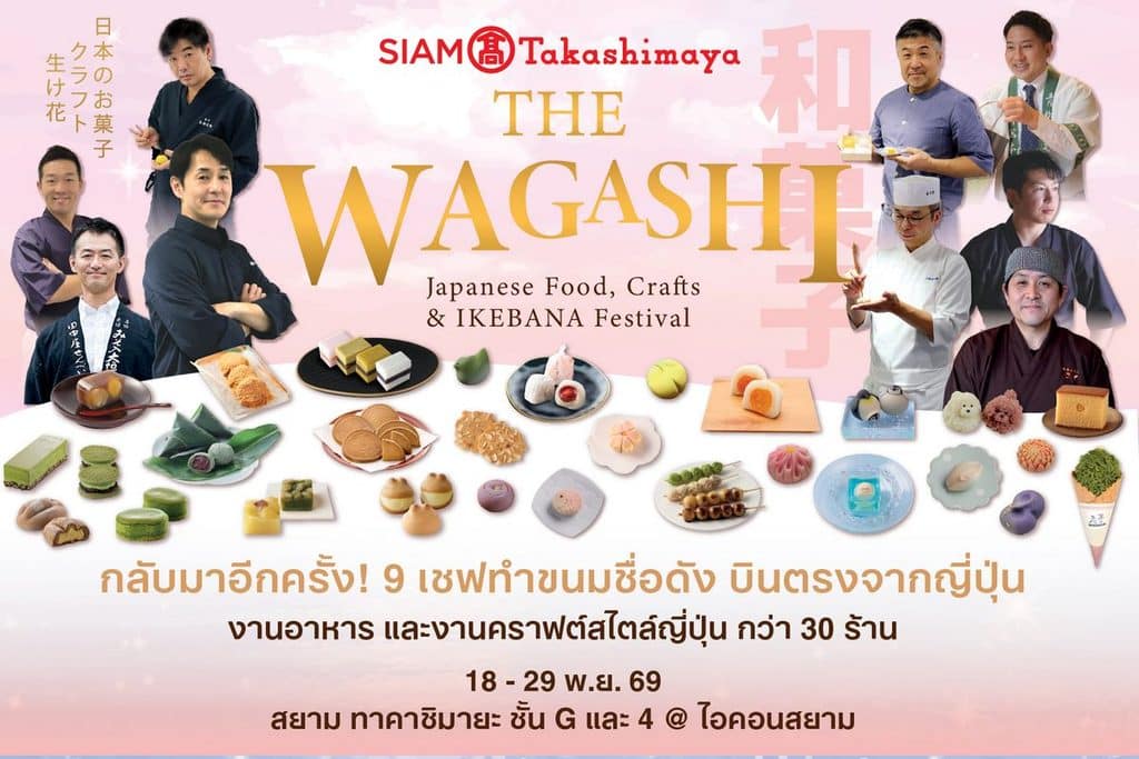 สยาม ทาคาชิมายะ ณ ไอคอนสยาม จัดงาน WA! JAPAN: CRAFT & MATCHA ชวนสัมผัสเสน่ห์ญี่ปุ่นผ่านงานหัตถศิลป์ คราฟต์ มัทฉะ วากาชิ และอิเคบานะ จัดเต็มกับโปรโมชันลดแรงทั้งห้าง!! มอบความสุขฉลองครบรอบ 8 ปี ระหว่างวันที่ 3 พ.ย. - 7 ธ.ค. 69 7
